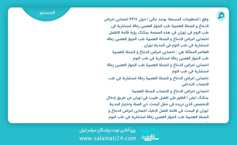 وفق ا للمعلومات المسجلة يوجد حالي ا حول4578 أخصائي أمراض الدماغ و الجملة العصبية طب الجهاز العصبي زمالة استشاریة في طب النوم في تهران في هذه...